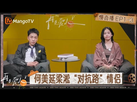 【慢直播】《再见爱人5》EP1-3：梁淞主动哄何美延 又一个白磷型人格 | See You Again S5 | MangoTV