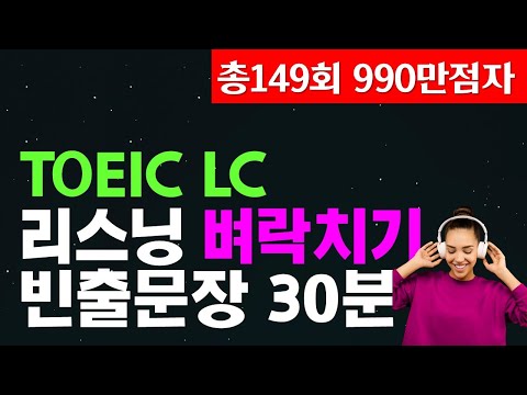 토익시험 전 리스닝 귀뚫기🌳 토익lc 고득점 가즈아!