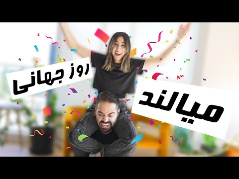 روز میالند مبارکککککک💥