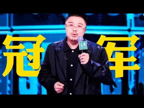 😜高级且深度!呼兰四次冲击,终于捧杯,夺得冠军实至名归! 【脱口秀大会S5 Rock&Roast】