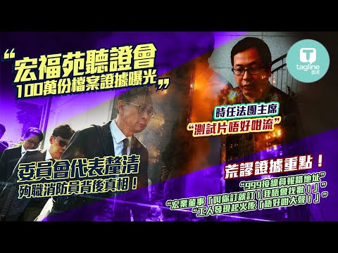 【宏福苑聽證會：168死真相曝光 🔥 絕望錄音全場嘩然】