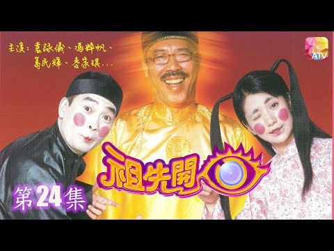 《祖先開眼》第24集 袁詠儀、馮淬帆、葛民輝、麥家琪 THANK YOU GRANDPA EP24 ATV