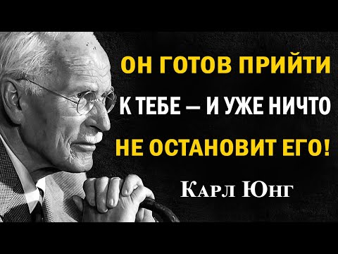 На этот раз человек сам придёт к тебе — без страха | Карл Юнг