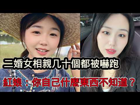 二婚女相親幾十位男嘉賓無一例外都被嚇跑，高調說寧缺毋濫，紅娘：你自己什麼東西不知道嗎？