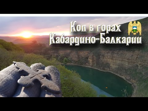 Коп древностей в горах Кабардино-Балкарии