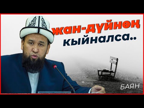 ЖАН-ДҮЙНӨНҮ ЖЫРГАТА ТУРГАН БАЯН | МАКСАТБЕК АЖЫ ТОКТОМУШЕВ (сөзсүз көр) #Тунукканалы