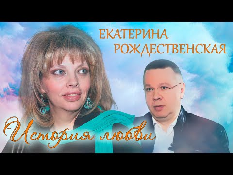 Екатерина Рождественская. Жена. История любви @centralnoetelevidenie