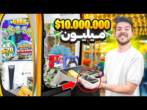 با 10 میلیون همه جایزه های گرون دستگاه پنجه رو برنده شدیم🕹️