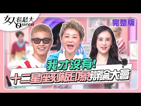 我才沒有！十二星座「刻板印象」辯論大會 拒絕貼標籤！ 女人我最大 20221111 (完整版)｜唐綺楊、卞慶華、凱希、碩瀚、洪棠、JR
