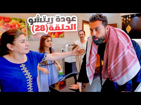 الحلقة الثامنة والعشرون (عودة ريتشو) في رمضان🌙والأكشن العائلي في المطبخ👊 | ريتشو و ننوش