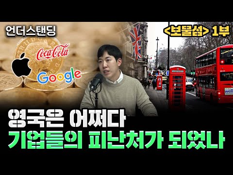 [북언더스탠딩] 영국은 어쩌다 기업들의 피난처가 되었나 (남궁민 북칼럼니스트)