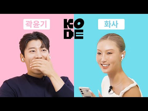 엥 화사랑 썸탔다고?? 너 누군데?😜ㅣ화사&곽윤기 [셀폰KODE]