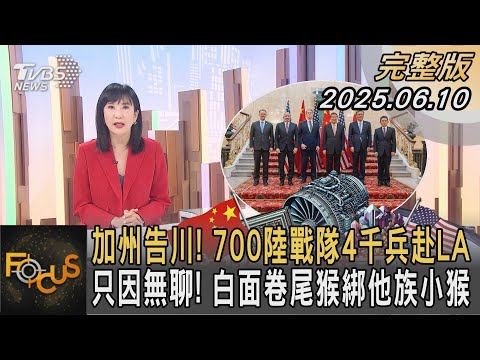 加州告川！ 700陸戰隊4千兵赴LA 只因無聊！白面卷尾猴綁他族小猴｜#方念華｜#FOCUS全球新聞#完整版 20250610 @tvbsfocus#加州 #川普 #陸戰隊