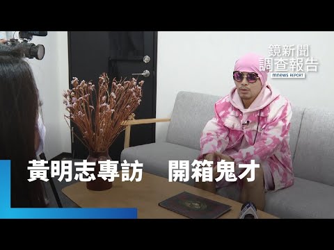 〈玻璃心〉 黃明志專訪　開箱鬼才｜鏡新聞調查報告