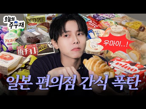 Japanese Big Three Convenience Store Sweet Snacks? I'll Eat Them All😇 | Mukbang, Review, Dessert