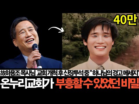 (강추50만)故 하용조 목사님 신장투석 중 "하나님의 경고의 메세지", 온누리교회가 부흥할 수 있었던 이유는 #라이트이너스 #치유사역 #하용조목사님 #성령 #성령사역 #온누리교회