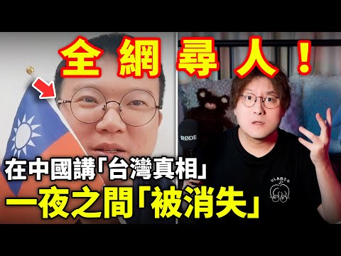 全網尋人！只因說了台灣這一點，他成為2025年第一位「被消失」的中國人YTer！在中國不能講的「台灣真相」是什麼？「我是严大路」「我是嚴大路」消失之謎…小鄭在日本