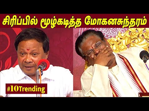 அனைவரையும் சிரிப்பில் தள்ளிய மோகனசுந்தரம் | Mohana Sundaram comedy speech