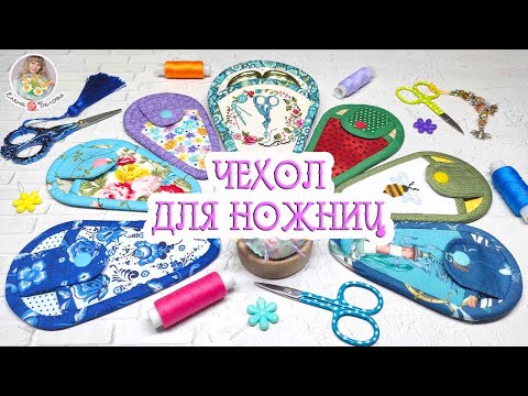 🧵ЧЕХОЛ ДЛЯ НОЖНИЦ ✂ Показываю, как шью его я 😉🌿🌺