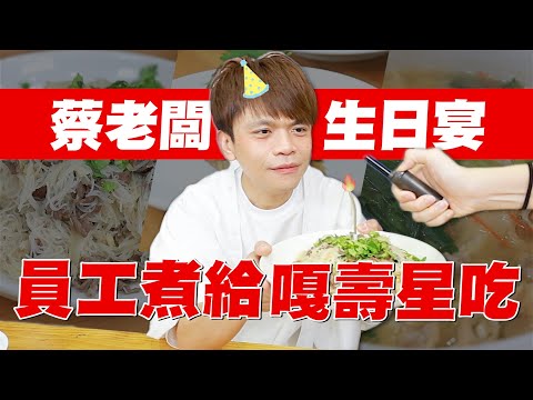 【嘎哥41大壽生日宴】出動所有員工煮飯給老闆吃！好囂張的慣老闆啊！(feat.有出息粹魯)