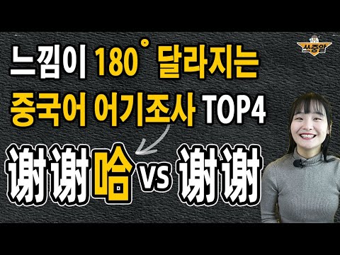 哈, 呸→ 한 끝 차이로 느낌이 확 달라지는 중국어 어기조사