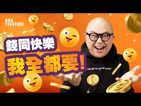 錢同快樂 我全都要！｜成為又富裕又快樂嘅人｜見識捱窮有幾痛苦｜越有錢真係越快樂？｜金錢將善良和邪惡同時放大 - 林盛斌 Bob (中文字幕）