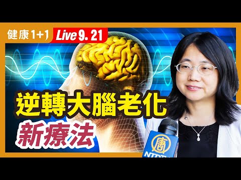 大腦未解之謎！大腦有神奇力量，可輕鬆提升！阿兹海默有新療法？（9.21.2022）
