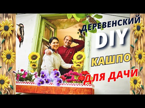 Обустройство дачи. Деревянное кашпо своими руками. Живем на даче в одном из Донбасских сел.