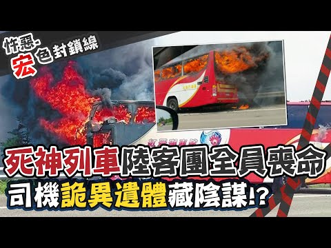 【#宏色封鎖線 70】"死神遊覽車"他捲性侵疑雲 縱火自焚拉25人陪葬@台灣大搜索CtiCSI