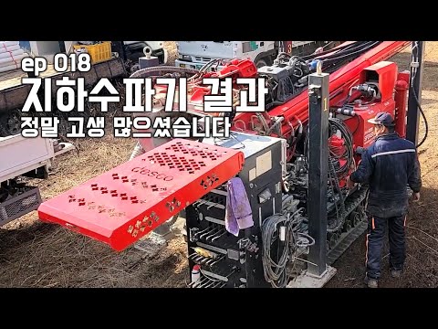 지하수파기 결과 | ep018