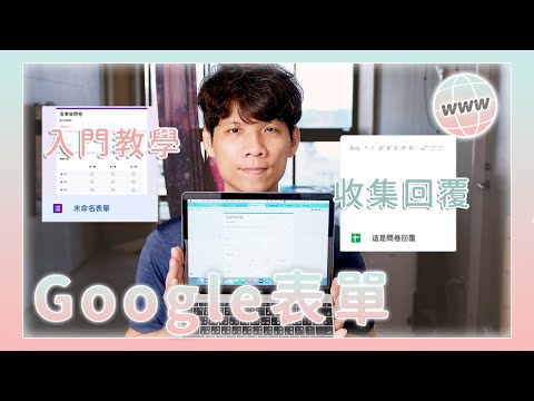 Google 表單從零開始教學｜快速上手職場必備工具