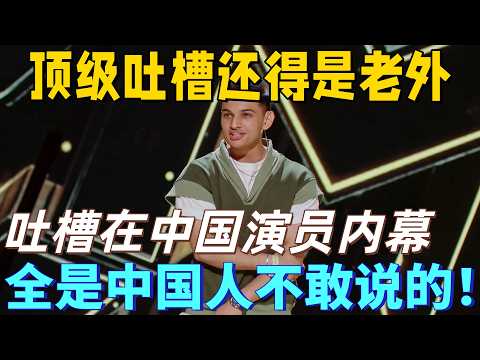 【喜剧之王单口季】脱口秀最强老外！哈姆扎大尺度吐槽中国演员内幕！太敢说差点被消音！中国选手集体汗流浃背！#喜剧之王单口季 #脱口秀 #搞笑 #喜剧 #funny #综艺