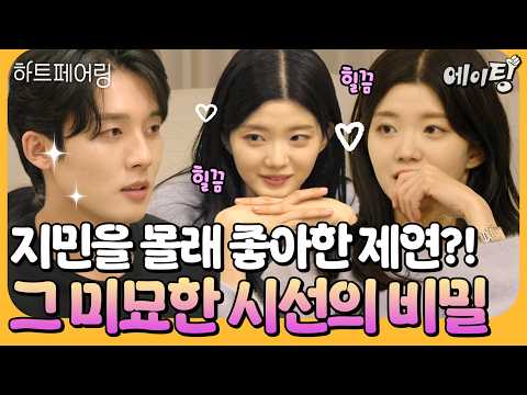 [#에이팅] 모두가 반한 제연의 마음엔 지민만 있었다?!💕 하늘과 데이트하고 온 지민을 보자마자 표정관리 안 되는 제연🔥 | #하트페어링 10회