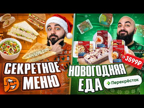 ПРОБУЮ 25 Новинок Фастфуда! Додо, Перекресток и Пятерочка