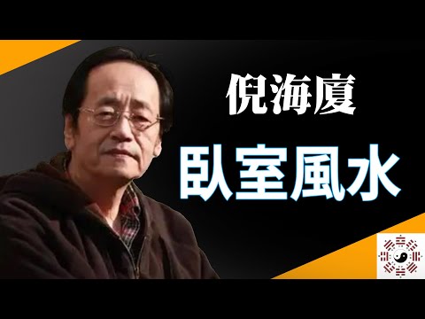 臥室的方位和佈局會影響一個人的行為和運勢，千萬不能亂住，【倪海廈解讀陽宅風水】