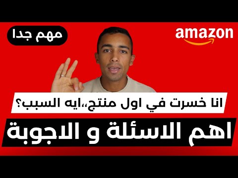 شرح امازون FBA | اهم الاسئلة و الاجوبة بخصوص البيع علي امازون اف بي اي