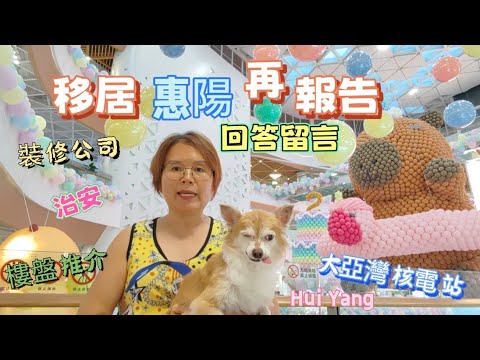 124.［惠州 陽惠］回覆留言 再報告| 大亞灣不屬於惠陽區？治安，大亞灣核電廠位置，停車費，裝修公司，樓盤推介，隨地吐痰問題｜大亞灣 | 狗狗拍檔 在影片中亮相 | Hui Yang, Q&A