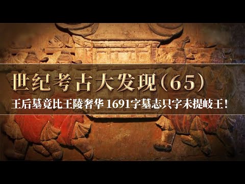 夫人中1691字的墓志中只字未提李茂贞 令人百思不得其解！夫妻合葬的王陵中夫人墓竟比王墓奢华！《探索·发现》世纪考古大发现（65）丨 中华国宝