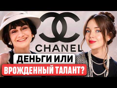 CHANEL 🖤 Женщины должны благодарить ее? Не прогнулась под общество и создала легенду. НО КАКОЙ ЦЕНОЙ
