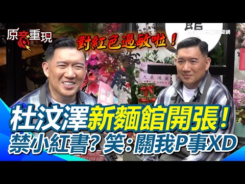 【#原音重現】杜汶澤自嘲對紅色過敏XD 被問台灣禁小紅書笑回4字！開麵館也成「館長」杜汶澤：不開心的人早點忘記比較好！林昶佐送花籃也被虧忙著脫衣服｜三立新聞網 SETN.com