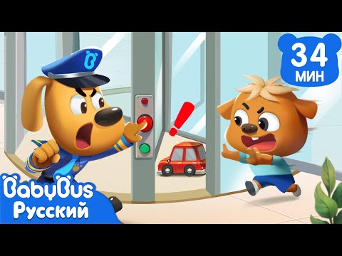 Осторожно: дверь-вертушка|Правила Безопасности|Шериф Лабрадор|Сборник мультиков для детей|BabyBus