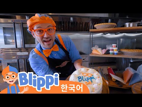 블리피와 케이크를 구워요!・블리피 한국어 | 어린이 교육 동영상