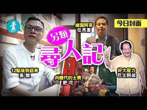 另類尋人記｜講錯說話被圍剿英傑嘆好大壓力 維園阿哥唔論政專心炒基金 #壹仔專題－壹週刊 Next 原刊日期：20210423