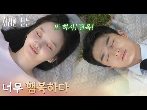 ＂너무 행복하다＂공원에 함께 누워 노래를 듣는 박정연과 손상연 [화려한 날들] | KBS 251102 방송
