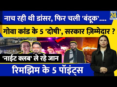 Goa Nightclub Fire : Viral Video Reveals Truth | Clubbing Danger | Rimjhim Ke 5 Points