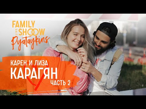 О первой брачной ночи и сексе до свадьбы | Карен и Лиза Карагян