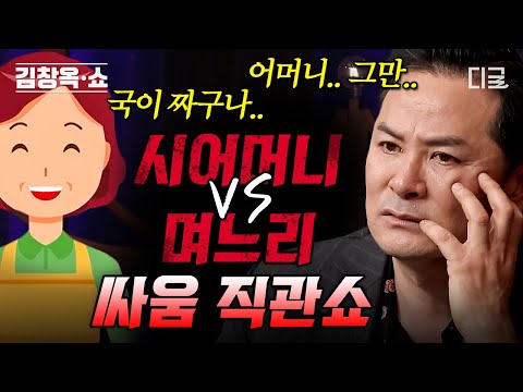 [#김창옥쇼2] (50분) 시어머니가 남(의 )편을 들 때면 서운해요..고부갈등은 불가피한 것일까?!💥 본격 시어머니 VS 며느리 싸움 모음ㄷㄷ
