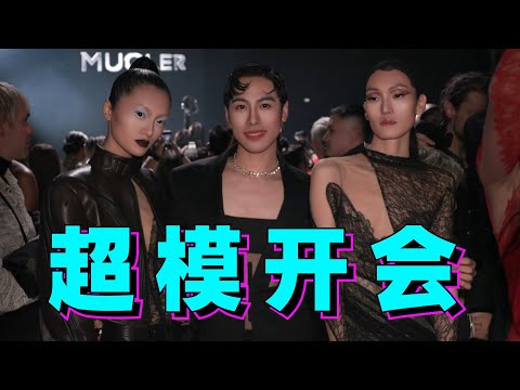 設計師:中國明星有人敢穿Mugler嗎?巴黎時裝周最嗨秀場!探秘Mugler2022秋冬秀場- AHA LOLO