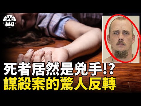 保姆慘死女孩失蹤，死者居然就是兇手!?案情驚人反轉，警方爭分奪秒的生死救援！--懸案 刑事 調查 奇聞 檔案 迷案解讀 盡在光暗雜學