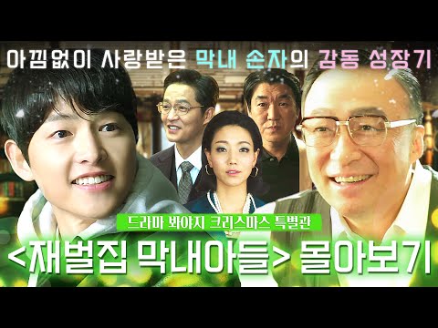 【크리스마스 특집🎅】 재벌집 가족들에게 사랑을 듬뿍 받은 말썽꾸러기 막내 ✨도주이의 순양 정복기✨｜재벌집 막내아들｜JTBC 221225 방송 외